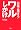お客が集まる!ワルのしかけ