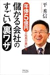 年俸5億円の社長が書いた 儲かる会社のすごい裏ワザ