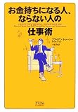 お金持ちになる人、ならない人の仕事術