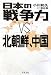 小川 和久: 日本の戦争力 VS 北朝鮮、中国