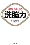 夢をかなえる洗脳力