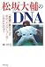 松坂大輔のDNA