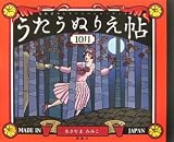 うたうぬりえ帖 10月