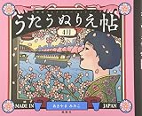 うたうぬりえ帖―高齢者のレクリエーションブック (4月)