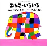 エルマーいろいろ―ぞうのエルマー