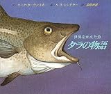 世界をかえた魚 タラの物語