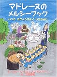 マドレーヌのメルシーブック―いつもおぎょうぎよくいるために