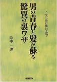 男の青春と髪が蘇る驚異の裏ワザ