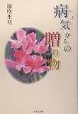 病気(やまい)からの贈り物
