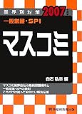 業界別対策 一般常識・SPI マスコミ〈2007年度版〉