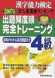 漢字能力検定 出た順漢検ランキング 出題頻度順・完全トレーニング4級〈2007年度版〉