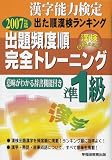 漢字能力検定 出た順漢検ランキング 出題頻度順・完全トレーニング準1級〈2007年度版〉