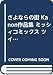 さよならの街 Kanon作品集 ミッシィコミックス ツインハートコミックスシリーズ