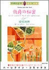 伯爵の秘密