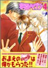 学園ヘヴン 4 (4)