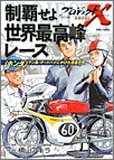 制覇せよ世界最高峰レース―<ホンダ>マン島・オートバイにかけた若者たち