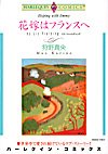花嫁はフランスへ