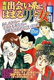 実話出会い系にはまる男と女