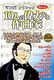 クラシック10人の偉大なる作曲家