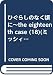 ひぐらしのなく頃に~the eighteenth case (ミッシィコミックス ツインハートコミックスシリーズ)