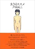 生きるススメ