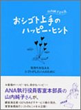 山内純子さん流お仕事上手のハッピー・ヒント―気持ちを伝えるシゴトがしたい人のために