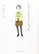 原作『となりの８０１ちゃん』第１巻