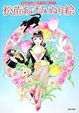 松苗あけみぬり絵