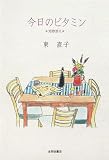今日のビタミン―短歌添え