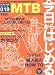 : 今日からはじめるMTB(マウンテンバイク)
