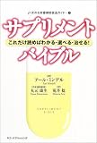 サプリメント・バイブル―これだけ読めばわかる・選べる・治せる!