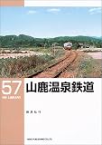 山鹿温泉鉄道