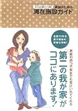 子どもが遠くに入院!家族のための滞在施設ガイド