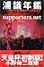 �Y�c�N�Ӂ\�Y�a���b�Y�ɂ��ċc�_����y�[�W Reds supporters.net�q2005�r