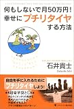 何もしないで月50万円!幸せにプチリタイヤする方法