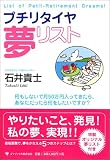 プチリタイヤ 夢リスト