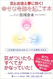 恋とお金と夢に効く!幸せな奇跡を起こす本