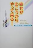 幸せがむこうからやって来る!―奇跡を呼び込む最強ハッピールール