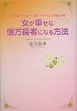 女が幸せな億万長者になる方法―ツイてる!ハッピー!超スーパーセレブな私になる