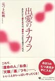 出愛のチカラ