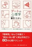 デートの心理学