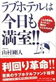 ラブホテルは今日も満室!