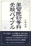 学習院初等科受験バイブル