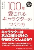 タイトル100年愛されるキャラクターのつくり方