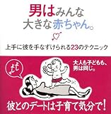 男はみんな大きな赤ちゃん。 上手に彼を手なずけられる23のテクニック