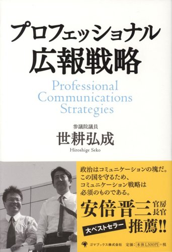 プロフェッショナル広報戦略