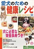 愛犬のための健康レシピ―犬に必要な栄養事典つき!