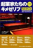企業家たちのキメゼリフ モテカフェ MESSAGE BOOK