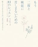 もう二度と嫉妬に苦しまないための81のレッスン―軽やかな人生を送るために、あなたができること
