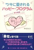 2週間でみるみる「幸せ体質」になる! ツキに愛されるハッピー・プログラム